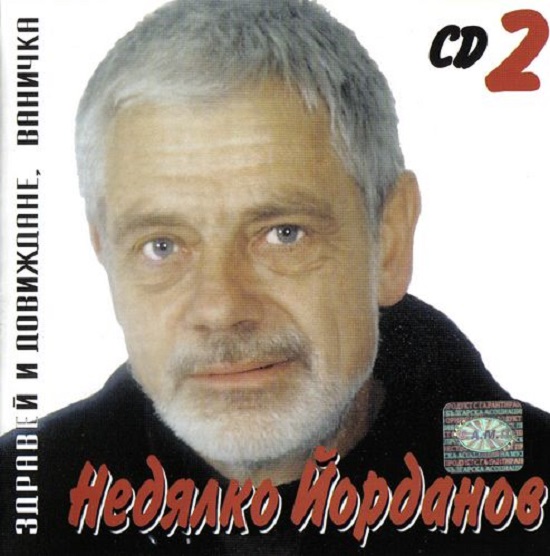 Недялко Йорданов - Здравей и довиждане, Ваничка (2000).jpg