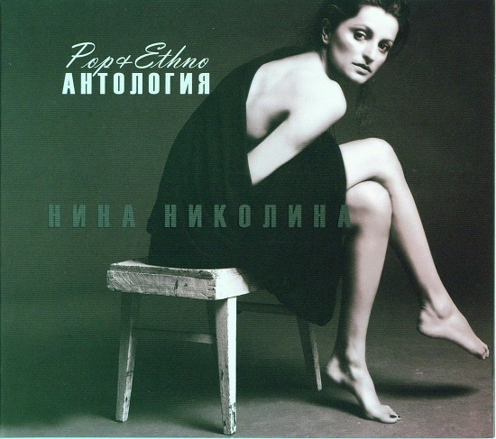 Нина Николина - Антология (2010).jpg