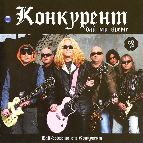 Конкурент - Дай Ми Време - Най-Доброто от Конкурент (2CD)(2007).jpg