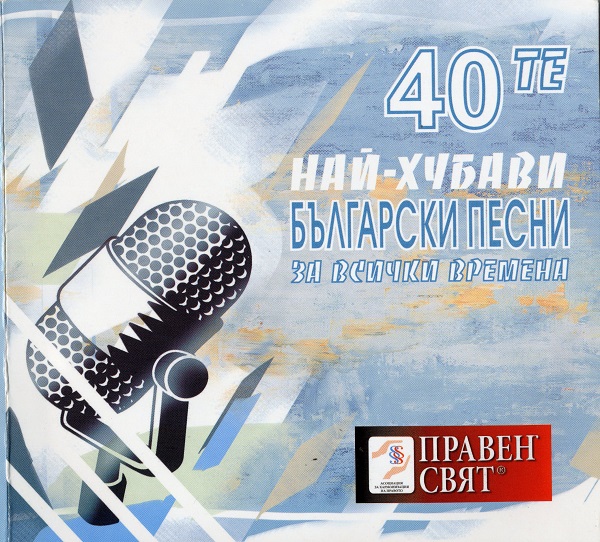 Various - 40те най-хубави (2006) 2CD.jpg