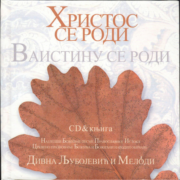 Христос се роди! Ваистину се роди!.jpg