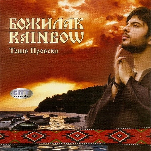 Toše Proeski - Božilak (2007).jpg