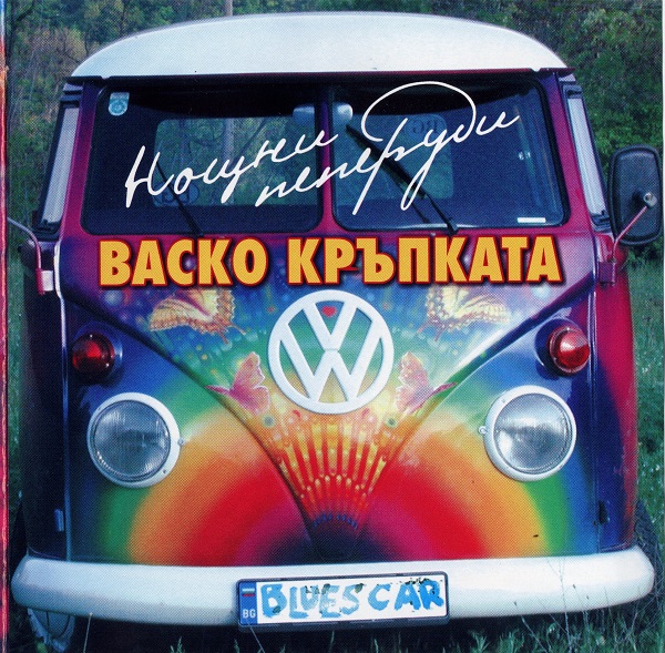 Васко Кръпката и студио Графити - Нощни пеперуди (2003).jpg