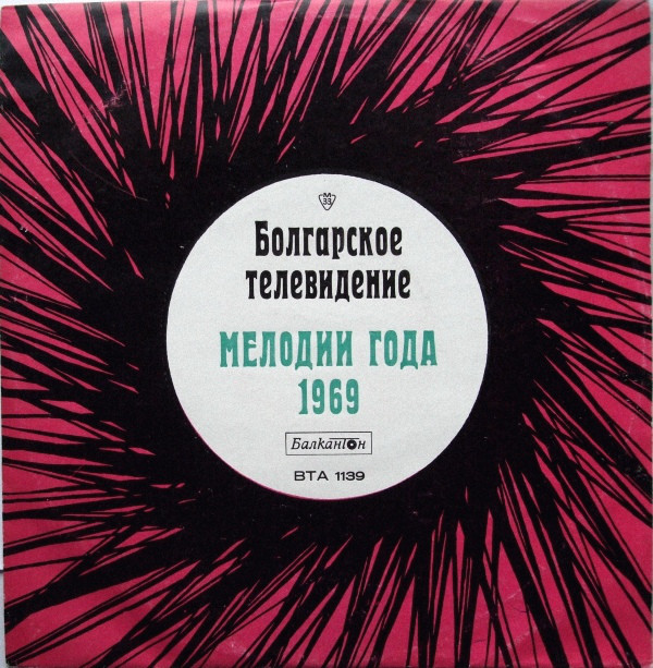 Various - Българска Телевизия - Мелодия На Годината - '69 (1969).jpg