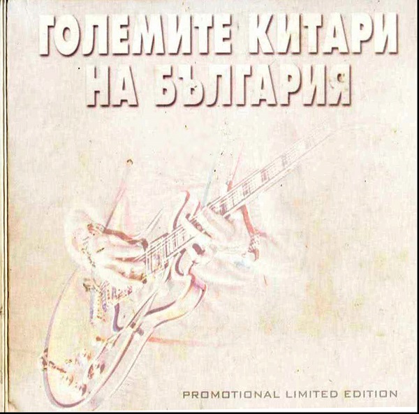 Големите китари на България (Част І) (2004).jpg