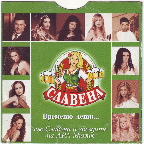 Времето лети... със Славена и звездите на АРА Мюзик (2005).jpg