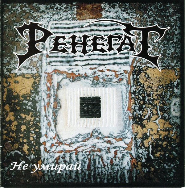 Ренегат - Не умирай (2008).jpg