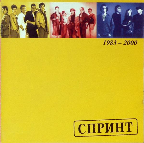 Спринт 1983 - 2000 (2001).jpg
