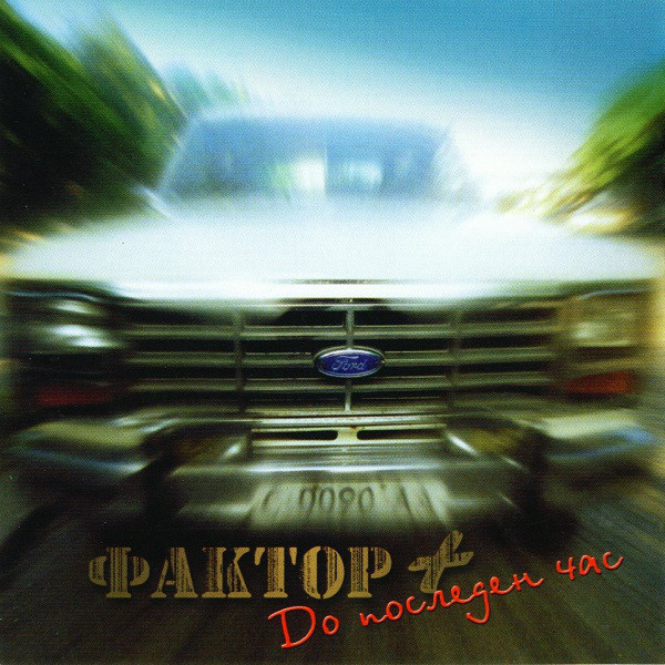 Фактор + - До последен час (2000).jpg