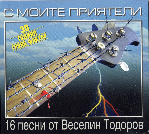 30 години група Фактор (2008).jpg