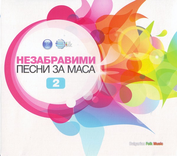 Various - Незабравими песни за маса 2 (2014).jpg