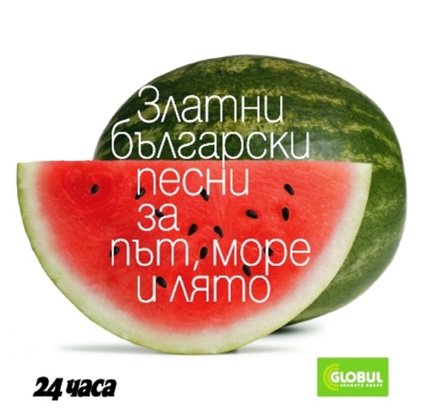 Various - Златни български песни за път, море и лято (2009).jpg