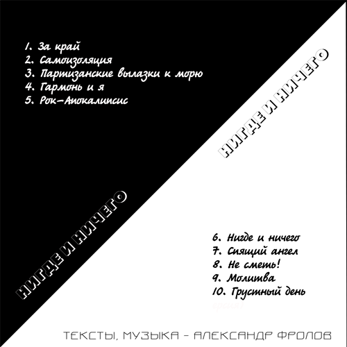 Фролцарт. Нигде и ничего [2020] (Back).png