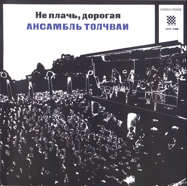 Tolcsvay - Не плачь, дорогая (LP).jpg