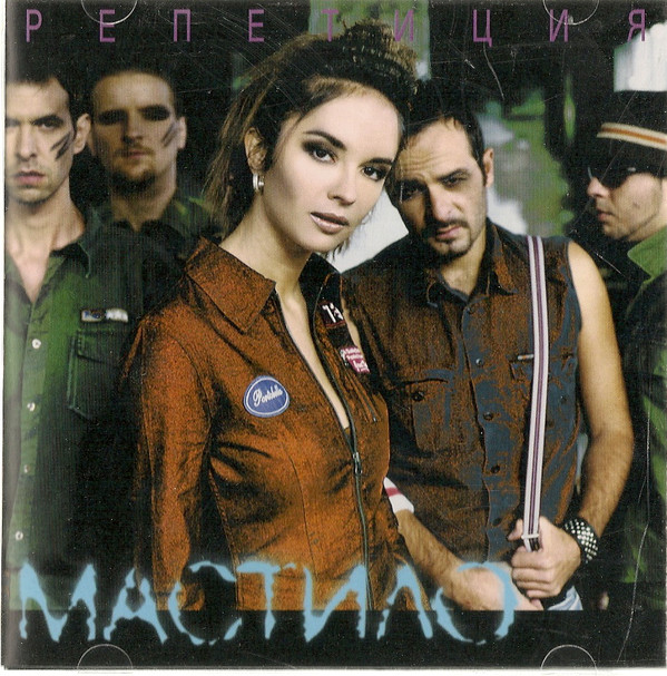 Мастило - Репетиция (2003).jpg