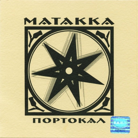 Матакка - Портокал (2003).jpg