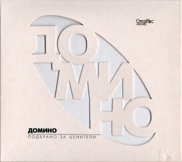 Домино - Подбрано за ценители (2001).jpg