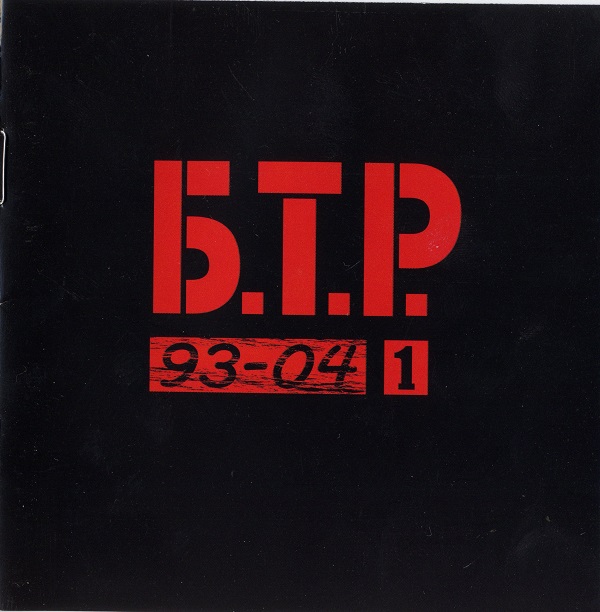 Б.Т.Р. - 93-04 1 (2004).jpg