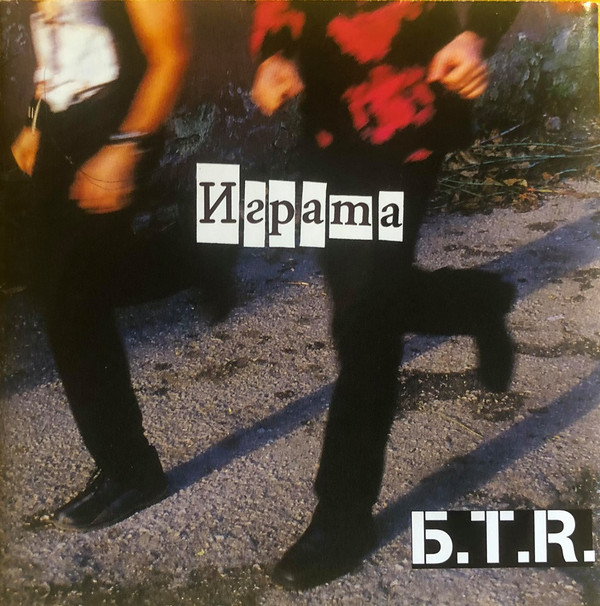 Б. Т. Р. - Играта (2002).jpg