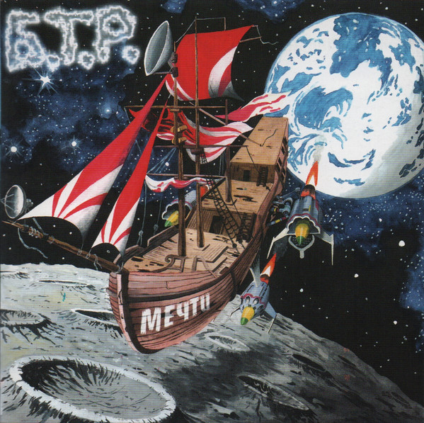 Б.Т.Р. - Мечти (1999).jpg