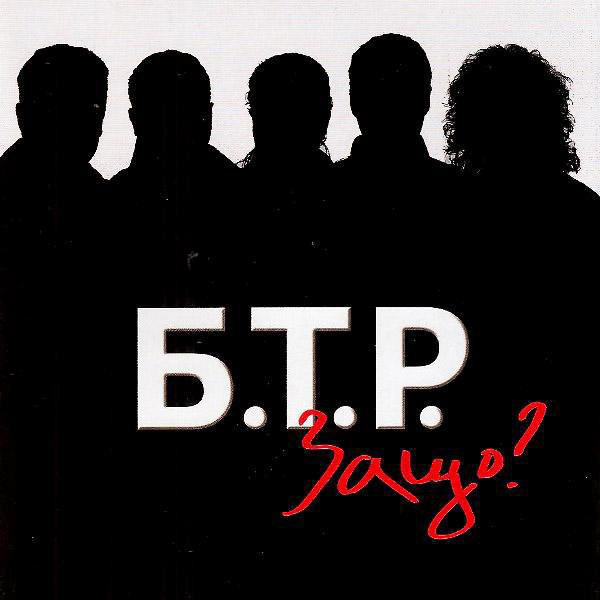 Б.Т.Р. (B.T.R.) - Защо (2014).jpg