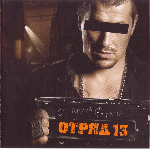Отряд 13 - От другата страна (2009).jpg