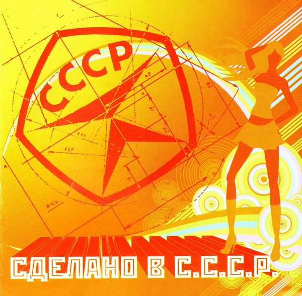 [01] - 2007 [Сделано в С.С.С.Р.].jpg