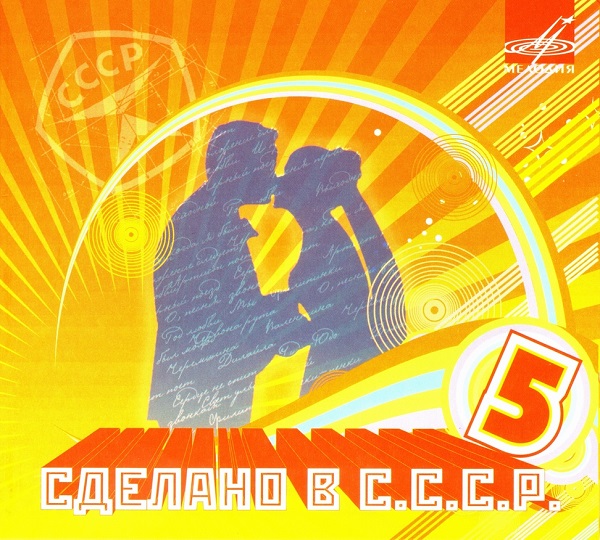 [05] - 2008 [Сделано в С.С.С.Р.].jpg