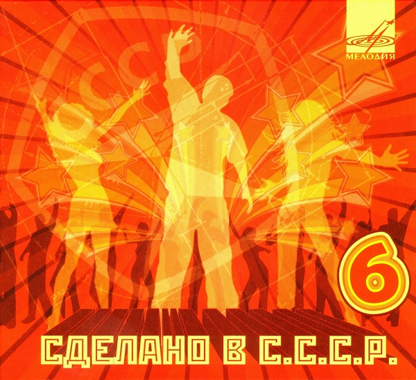 [06] - 2008 [Сделано в С.С.С.Р.].jpg