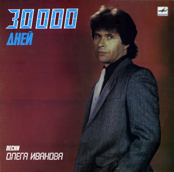 30000 дней. Песни Олега Иванова (LP 1988).jpg