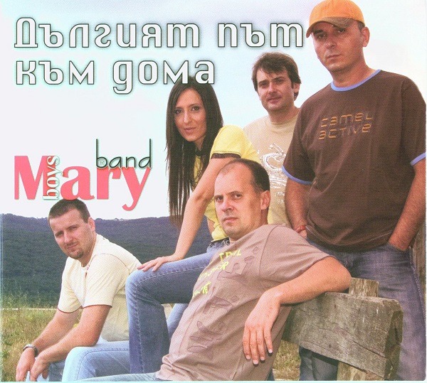 Mary Boys Band - Дългият път към дома (2010).jpg