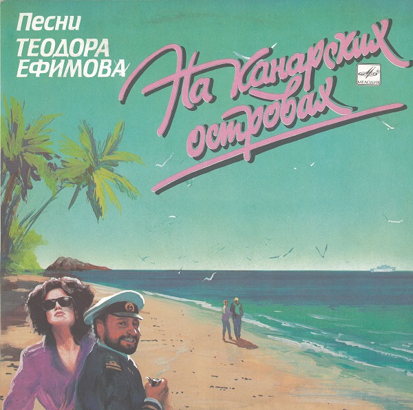 Теодор Ефимов - На Канарских Островах (1990).jpg