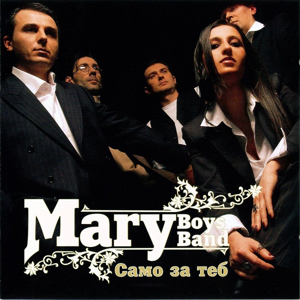 Mary Boys Band - Само за теб (2004).jpg