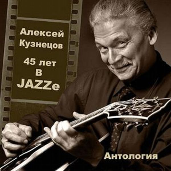 Алексей Кузнецов - Алексей Кузнецов 45 лет в JAZZ'e (2008).jpg