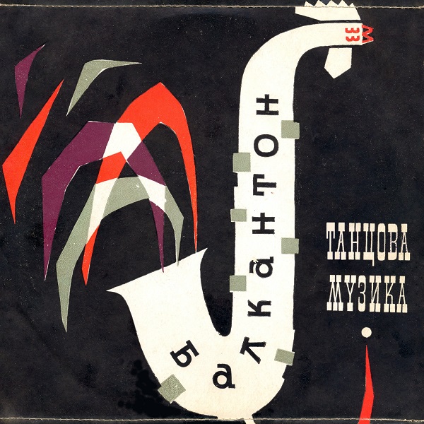 Various - Танцова Музика (1962) (Балкантон 143, 10).jpg